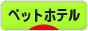 にほんブログ村 その他ペットブログ ペットホテルへ