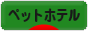 にほんブログ村 その他ペットブログ ペットホテルへ