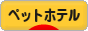にほんブログ村 その他ペットブログ ペットホテルへ