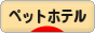 にほんブログ村 その他ペットブログ ペットホテルへ