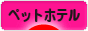 にほんブログ村 その他ペットブログ ペットホテルへ