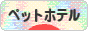 にほんブログ村 その他ペットブログ ペットホテルへ