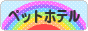 にほんブログ村 その他ペットブログ ペットホテルへ