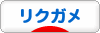 にほんブログ村 その他ペットブログ リクガメへ