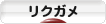 にほんブログ村 その他ペットブログ リクガメへ