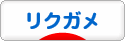 にほんブログ村 その他ペットブログ リクガメへ
