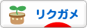 にほんブログ村 その他ペットブログ リクガメへ