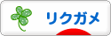 にほんブログ村 その他ペットブログ リクガメへ
