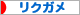 にほんブログ村 その他ペットブログ リクガメへ