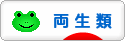 にほんブログ村 その他ペットブログ 両生類へ