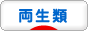 にほんブログ村 その他ペットブログ 両生類へ