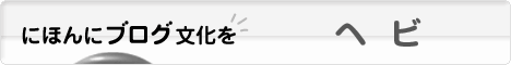 にほんブログ村 その他ペットブログ ヘビ(スネーク)へ