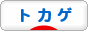 にほんブログ村 その他ペットブログ トカゲへ