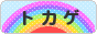 にほんブログ村 その他ペットブログ トカゲへ