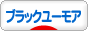 にほんブログ村 哲学・思想ブログ ブラックユーモアへ