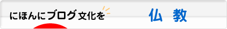 にほんブログ村 哲学・思想ブログ 仏教へ