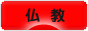 にほんブログ村 哲学・思想ブログ 仏教へ