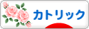 にほんブログ村 哲学・思想ブログ カトリックへ