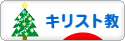 にほんブログ村 哲学・思想ブログ キリスト教へ