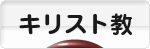 にほんブログ村 哲学・思想ブログ キリスト教へ