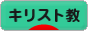 にほんブログ村 哲学・思想ブログ キリスト教へ
