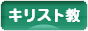 にほんブログ村 哲学・思想ブログ キリスト教へ