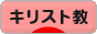 にほんブログ村 哲学・思想ブログ キリスト教へ