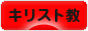 にほんブログ村 哲学・思想ブログ キリスト教へ