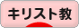 にほんブログ村 哲学・思想ブログ キリスト教へ