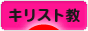 にほんブログ村 哲学・思想ブログ キリスト教へ
