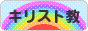 にほんブログ村 哲学・思想ブログ キリスト教へ