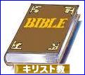 にほんブログ村 哲学・思想ブログ キリスト教へ