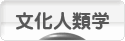 にほんブログ村 哲学・思想ブログ 文化人類学へ