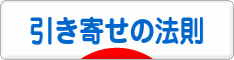 にほんブログ村 哲学・思想ブログ 引き寄せの法則へ