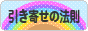 にほんブログ村 哲学・思想ブログ 引き寄せの法則へ