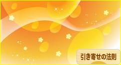 にほんブログ村 哲学・思想ブログ 引き寄せの法則へ