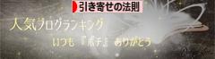 にほんブログ村 哲学・思想ブログ 引き寄せの法則へ