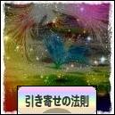 にほんブログ村 哲学・思想ブログ 引き寄せの法則へ