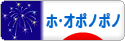 にほんブログ村 哲学・思想ブログ ホ・オポノポノへ