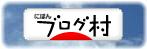にほんブログ村 哲学・思想ブログ 人間・いのちへ