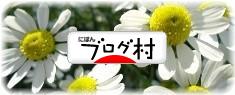 にほんブログ村 哲学・思想ブログ 人間・いのちへ