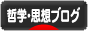 にほんブログ村 哲学・思想ブログへ