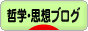 にほんブログ村 哲学・思想ブログへ