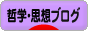 にほんブログ村 哲学・思想ブログへ