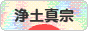 にほんブログ村 哲学・思想ブログ 浄土真宗へ