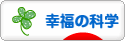 にほんブログ村 哲学・思想ブログ 幸福の科学へ