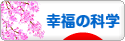 にほんブログ村 哲学・思想ブログ 幸福の科学へ