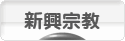 にほんブログ村 哲学・思想ブログ 新興宗教へ