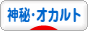 にほんブログ村 哲学・思想ブログ オカルトへ