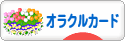にほんブログ村 哲学・思想ブログ オラクルカード・リーディングへ